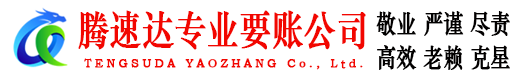 莒南讨账公司